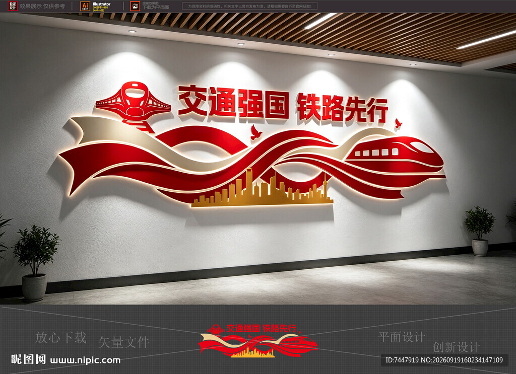 火车站铁路标语文化墙
