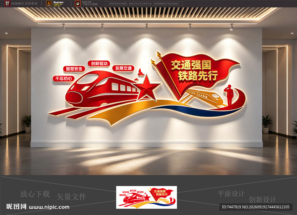 铁路高铁标语文化墙
