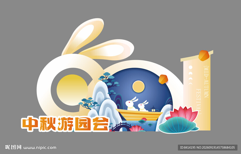 中秋节美陈