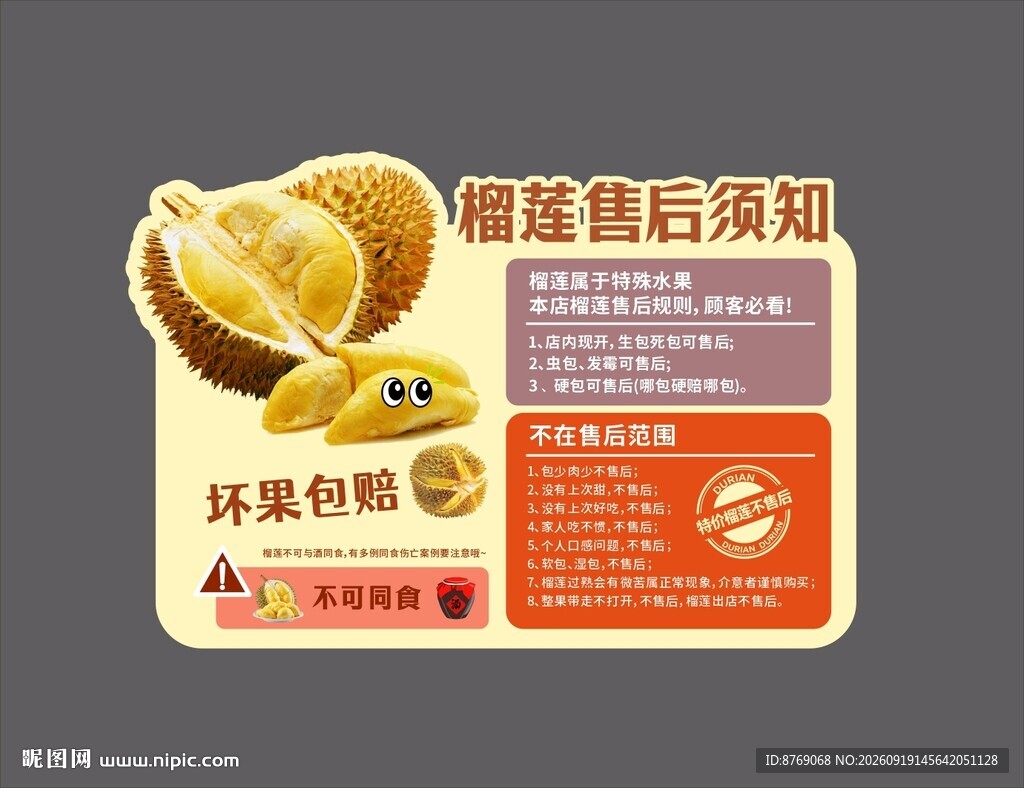 榴莲售后须知