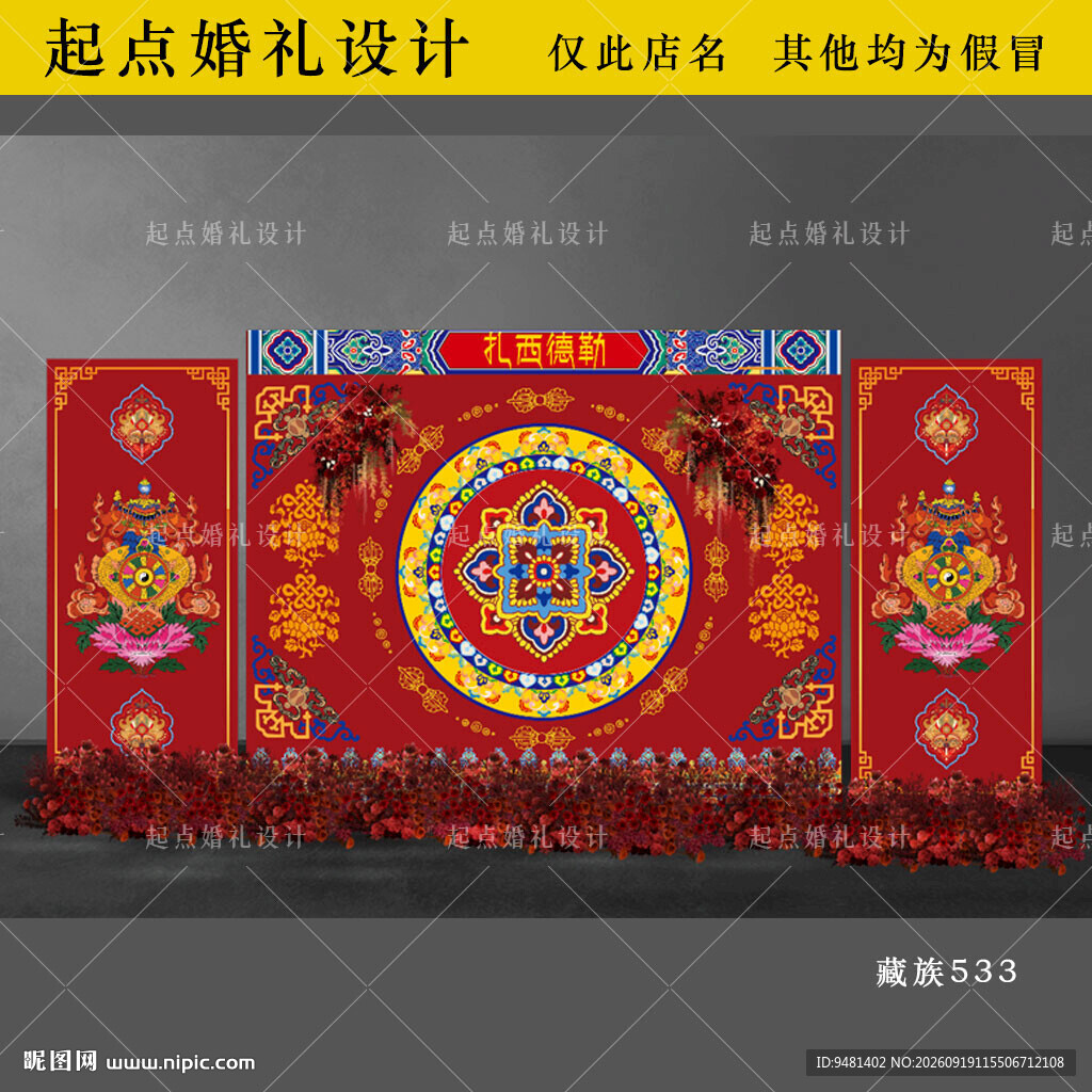 藏族婚礼舞台背景设计图