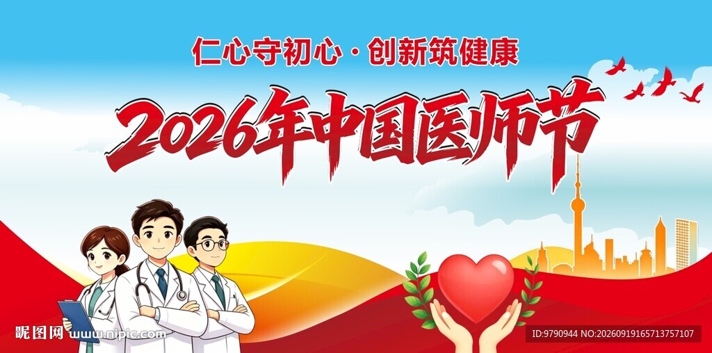 2026年中国医师节