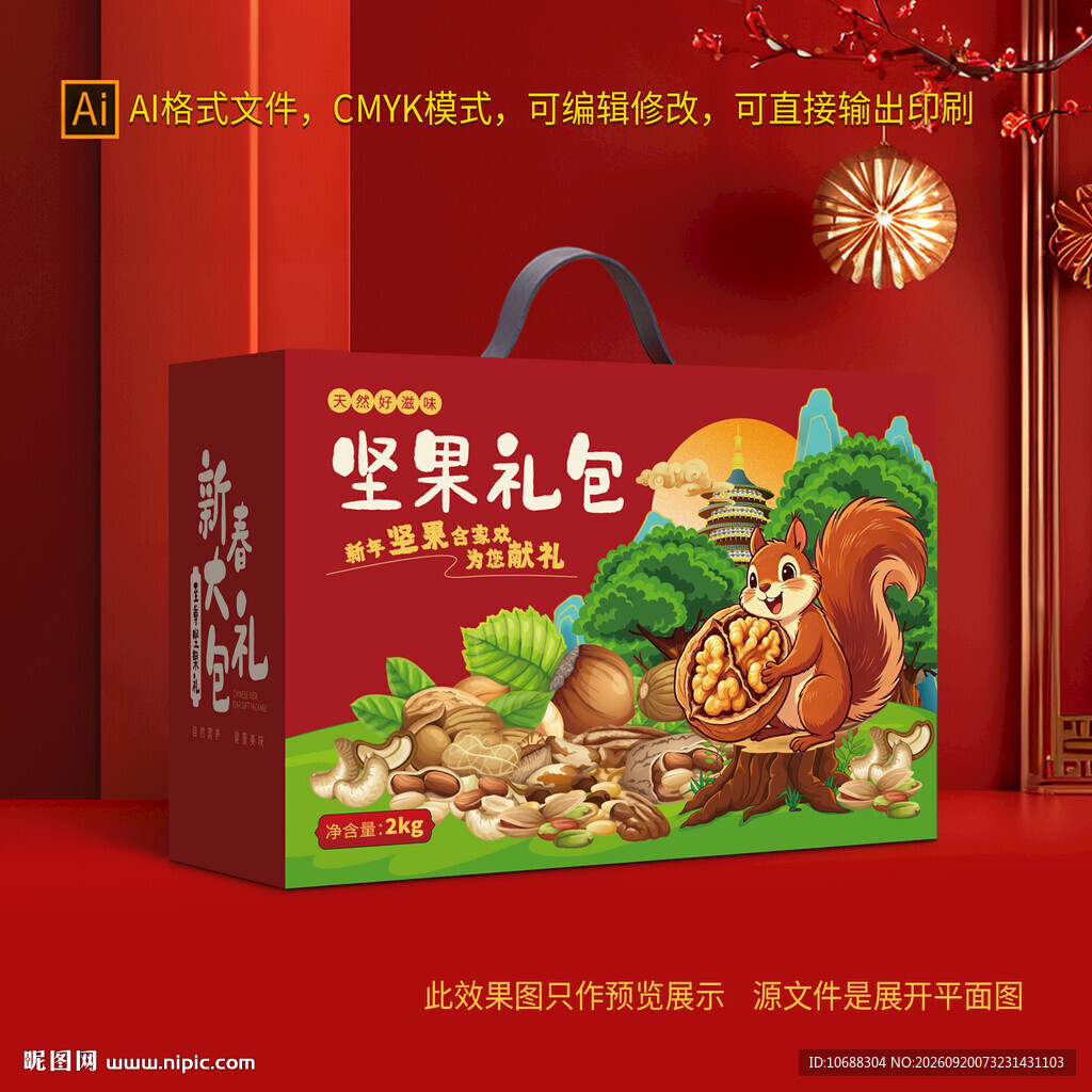 年货坚果礼盒包装