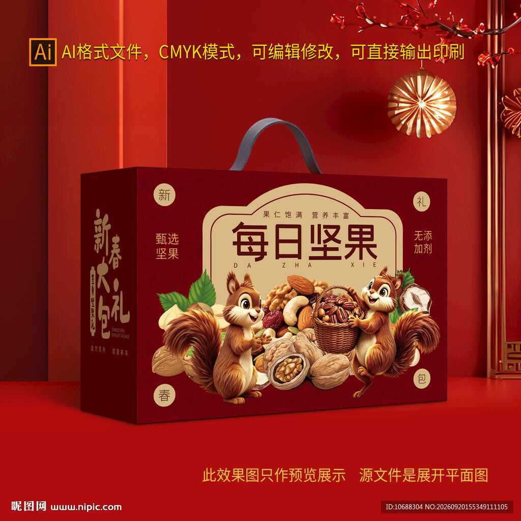 年货坚果礼盒包装图片