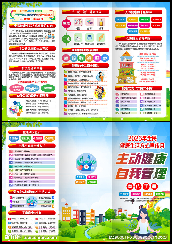 全民健康生活方式日宣传