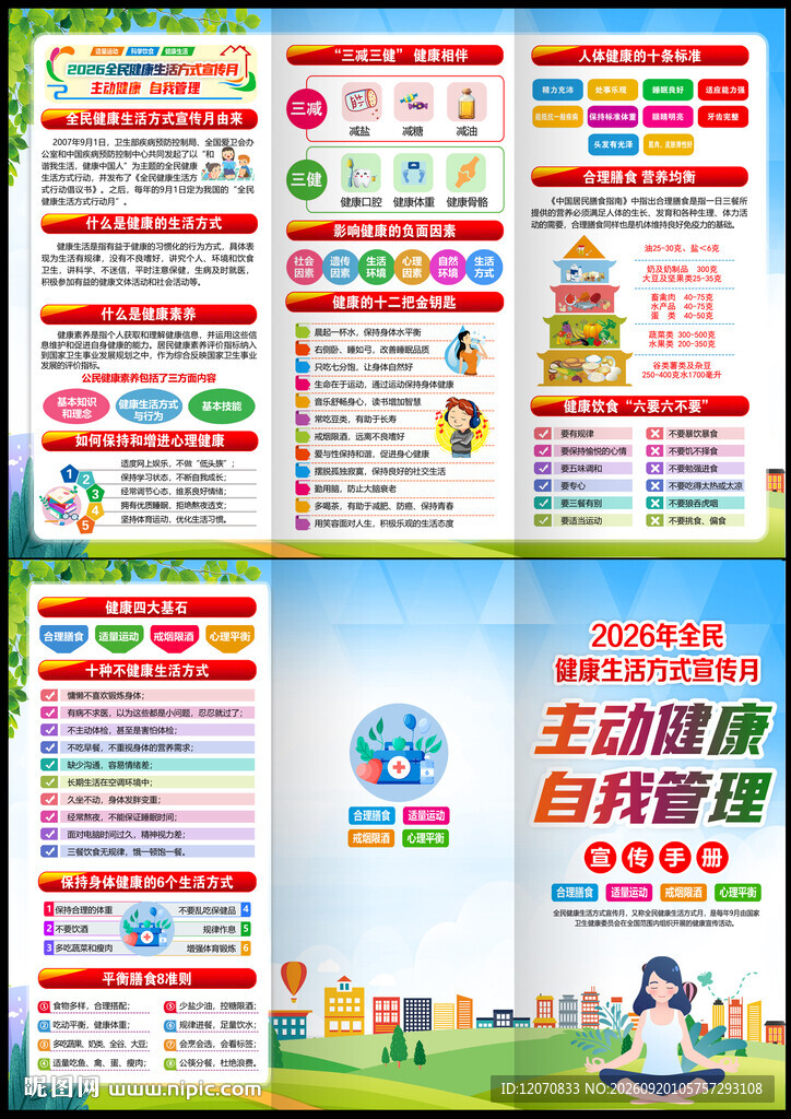  全民健康生活方式宣传月