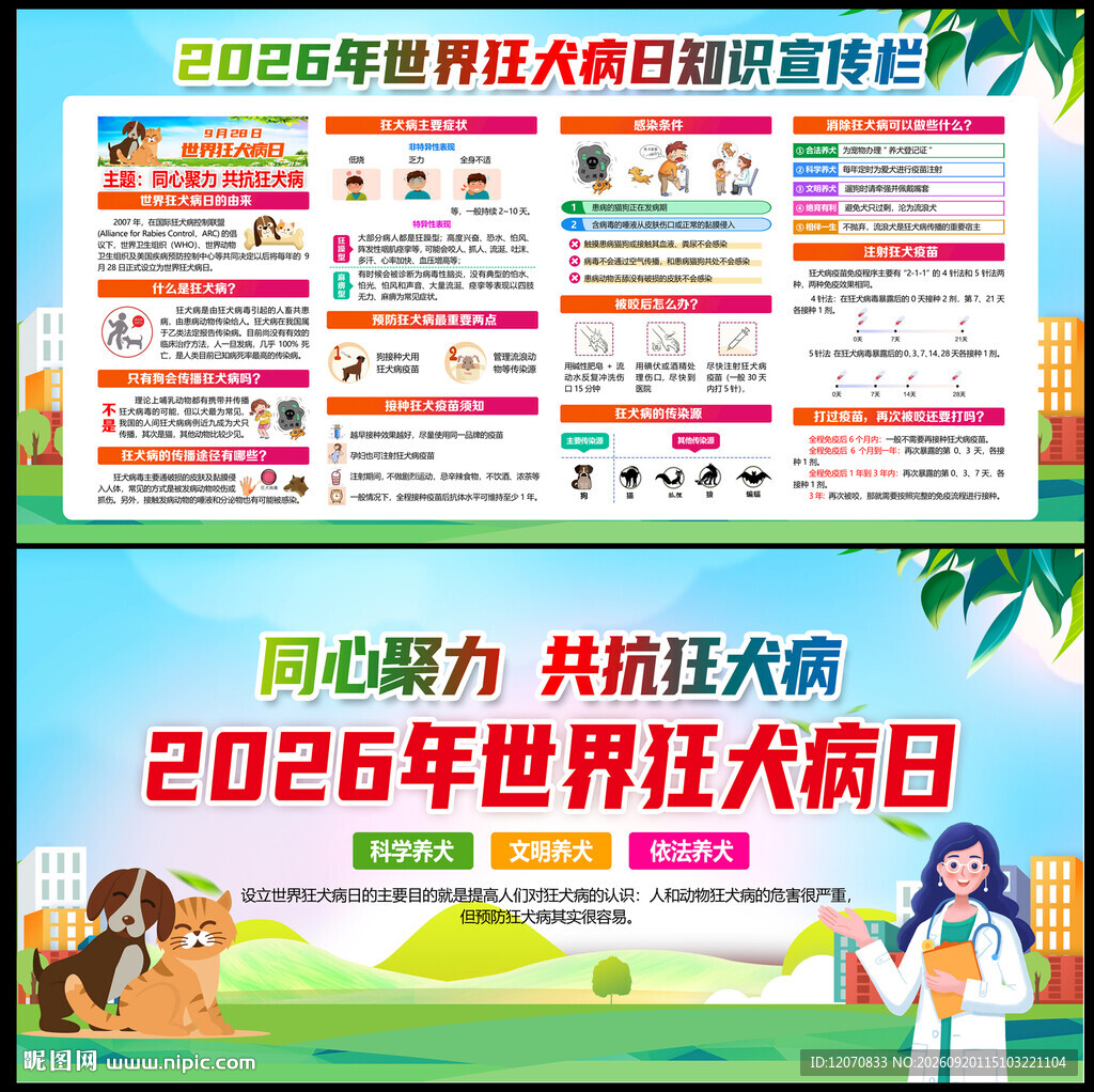 2026年世界狂犬病日