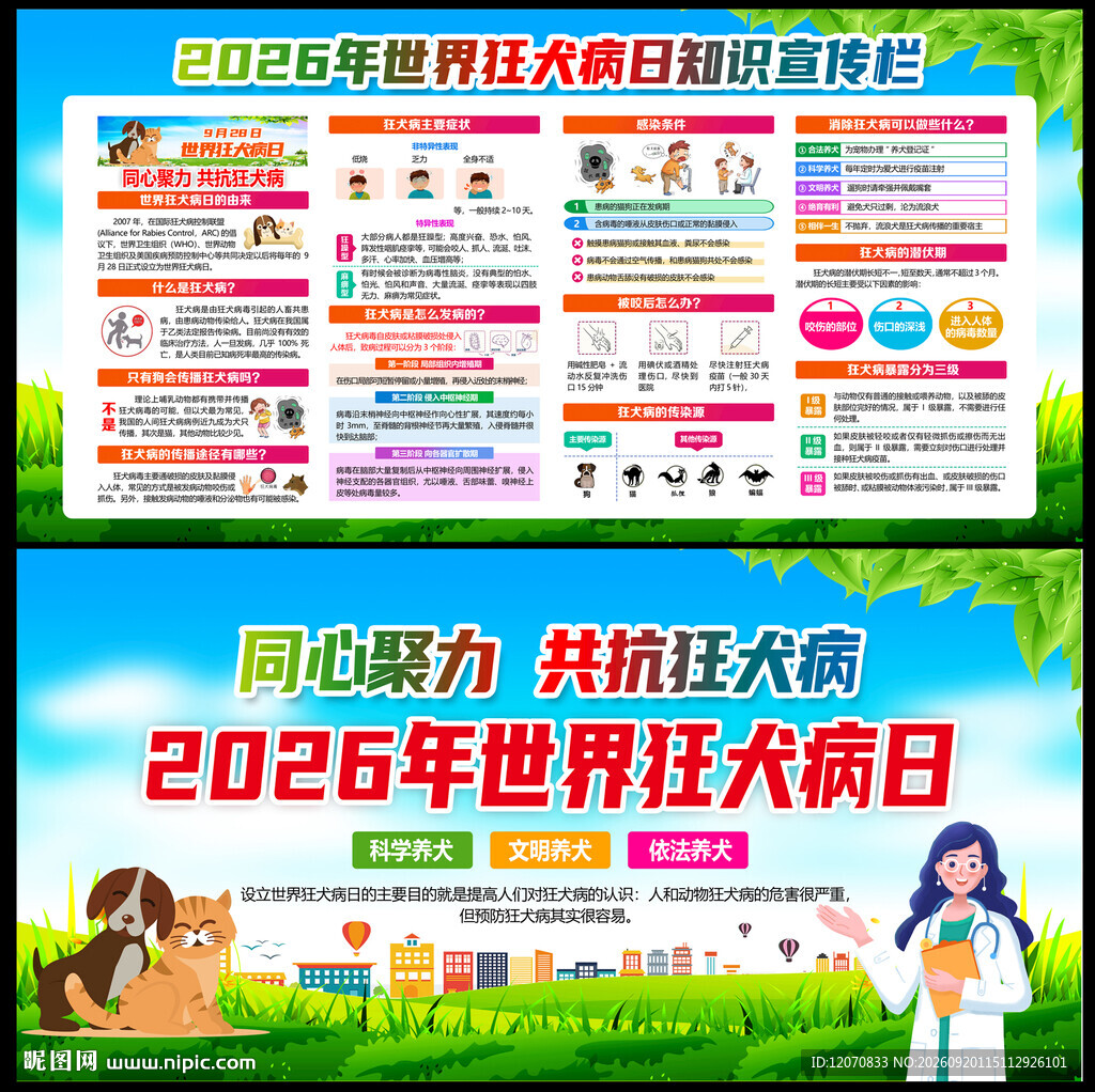 2026年狂犬病日