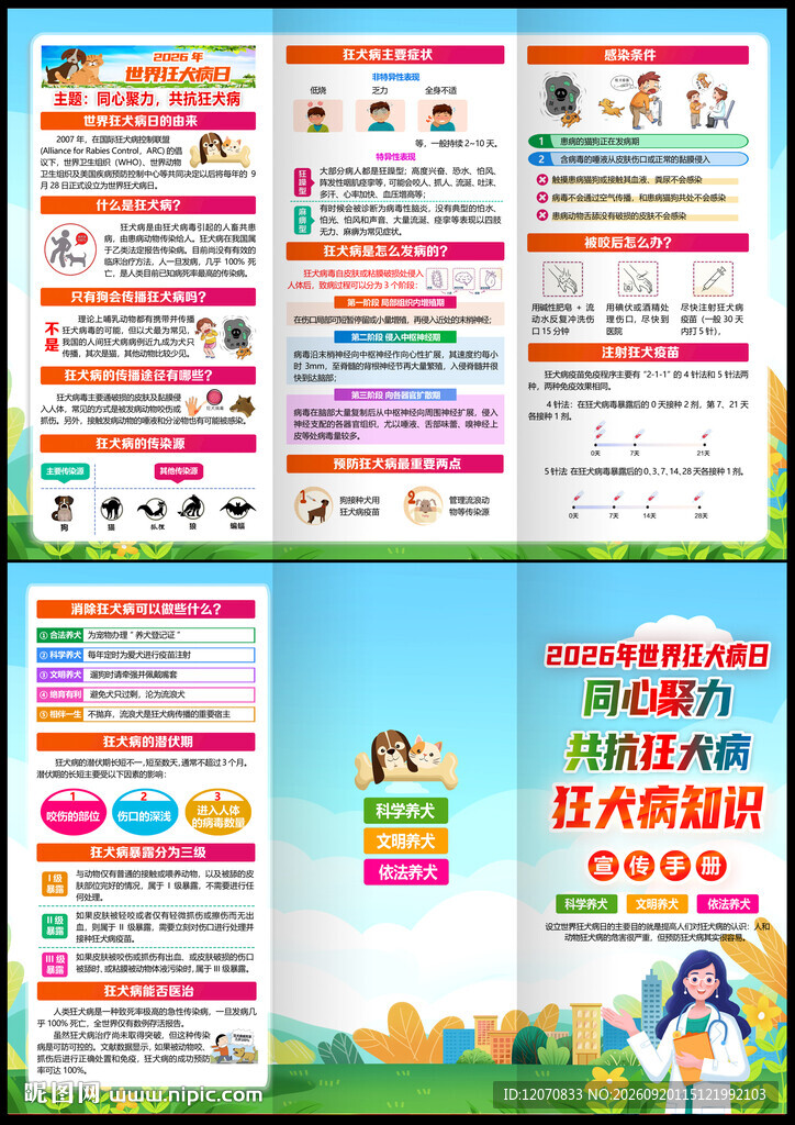 世界狂犬病日