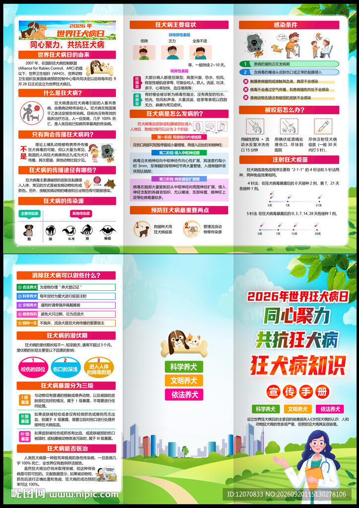 2026年狂犬病三折页