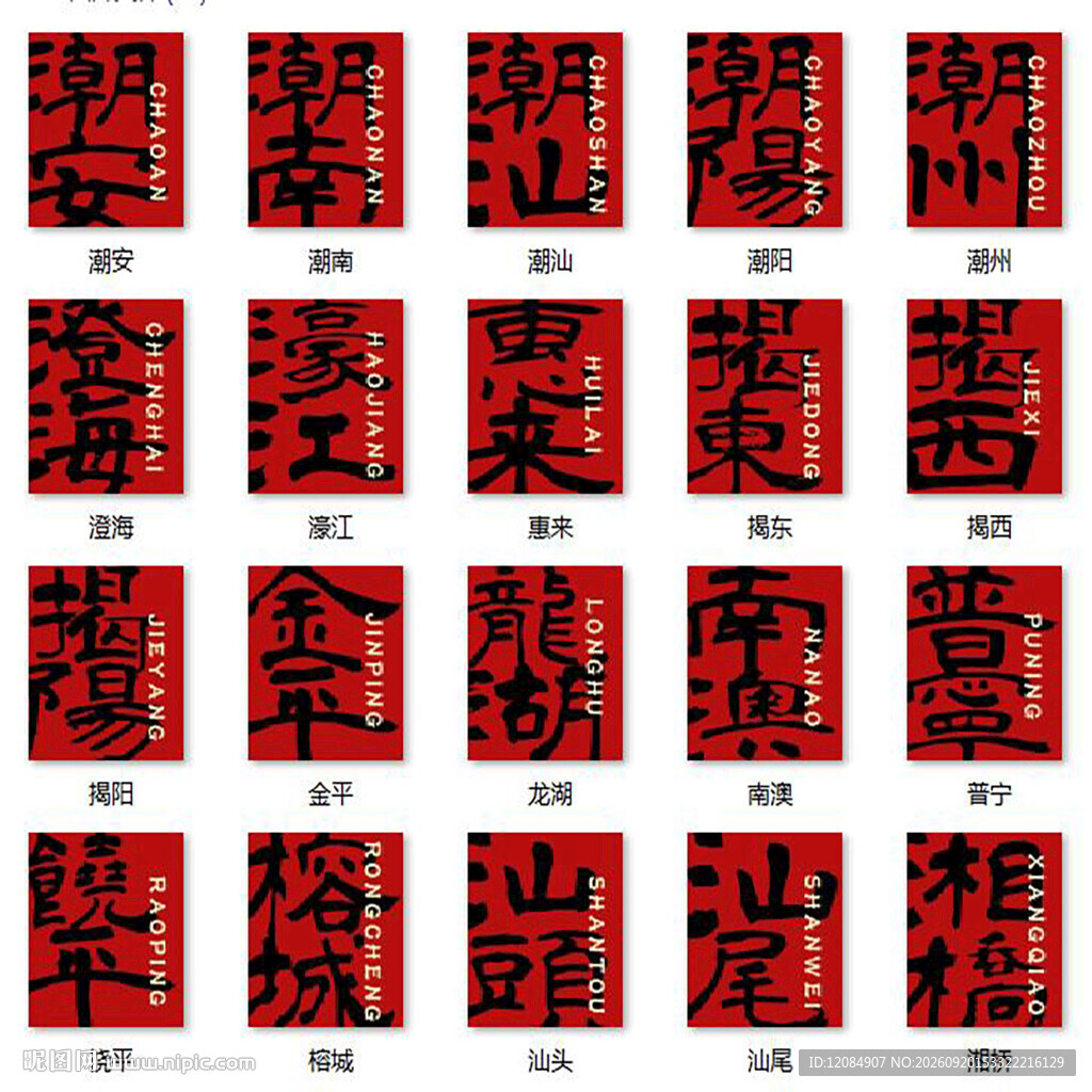 潮汕地名中式传统红底黑纹图案集