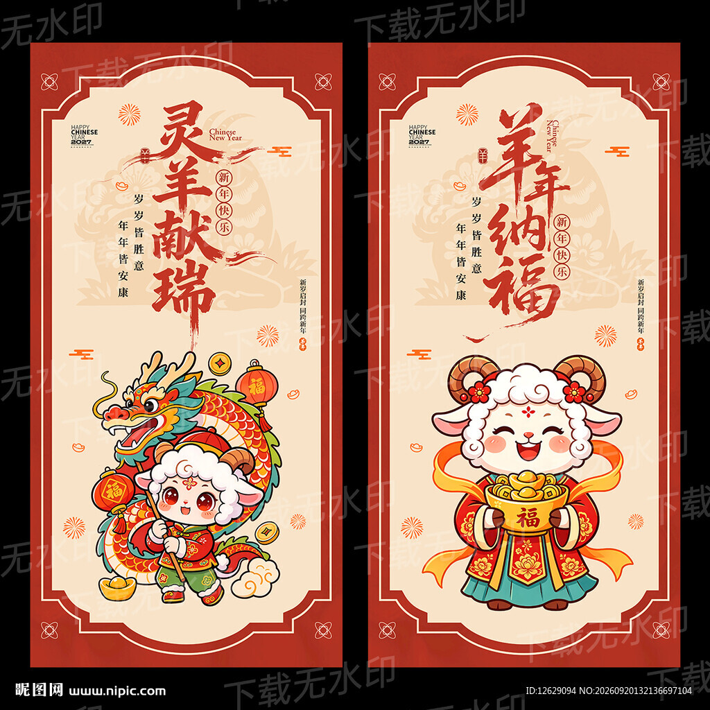 2027羊年