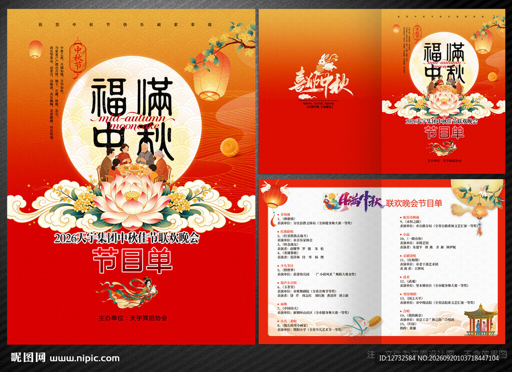 中秋节节目单