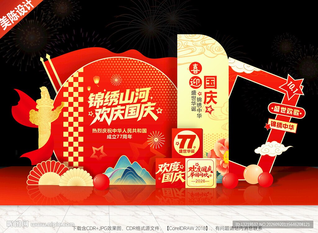 国庆节美陈
