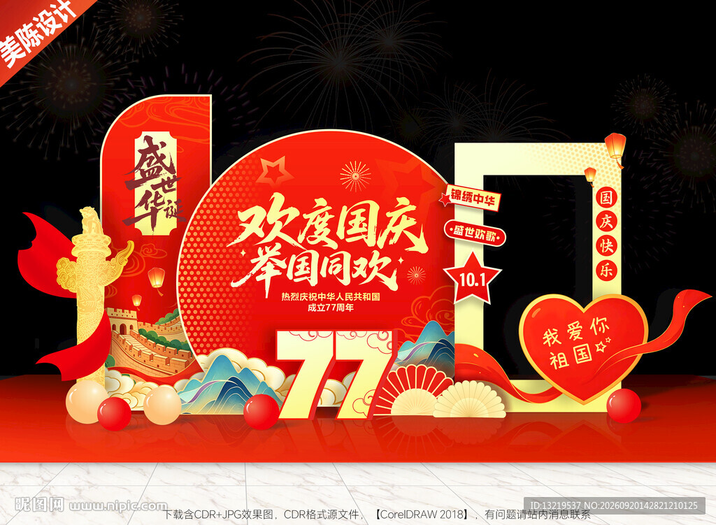 国庆节美陈布置
