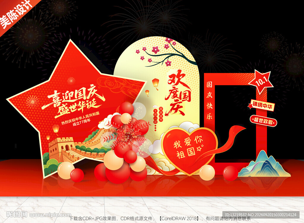国庆节美陈