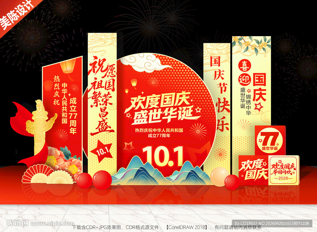 国庆美陈