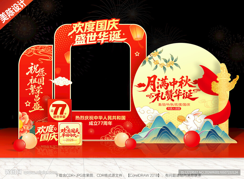 中秋国庆美陈