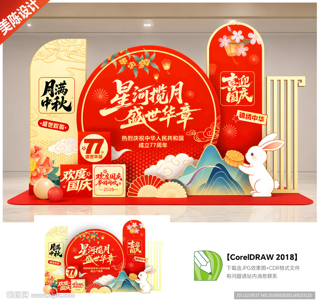 中秋国庆美陈