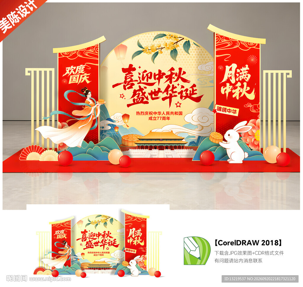 中秋国庆美陈
