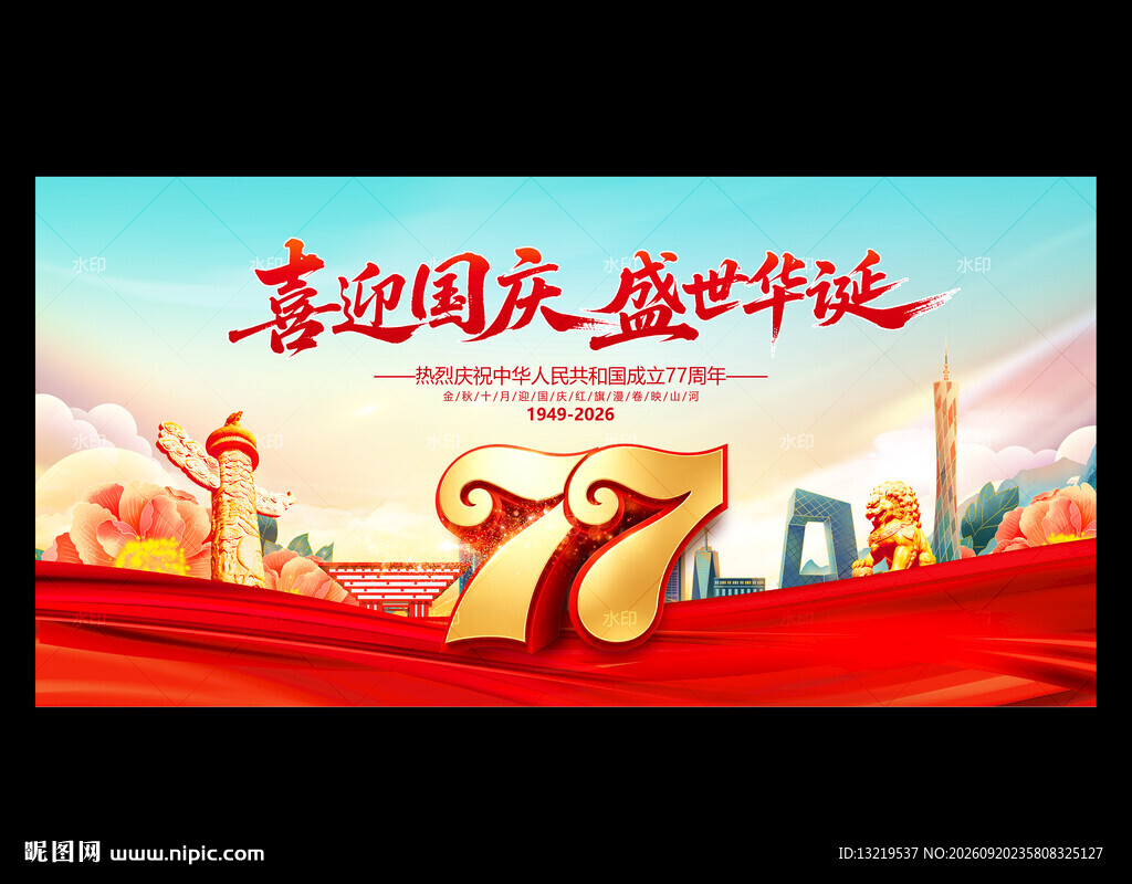 喜迎国庆