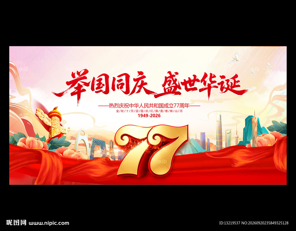 国庆77周年