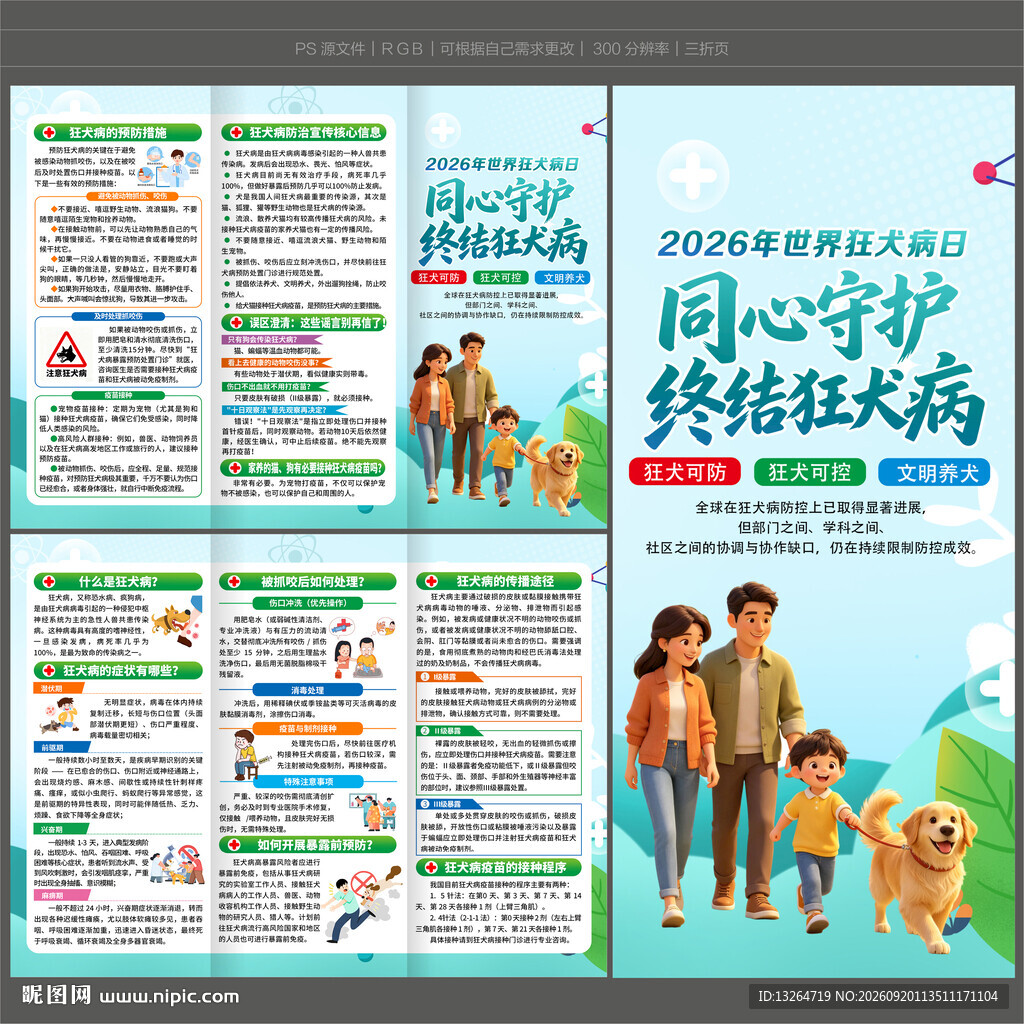 世界狂犬病日三折页
