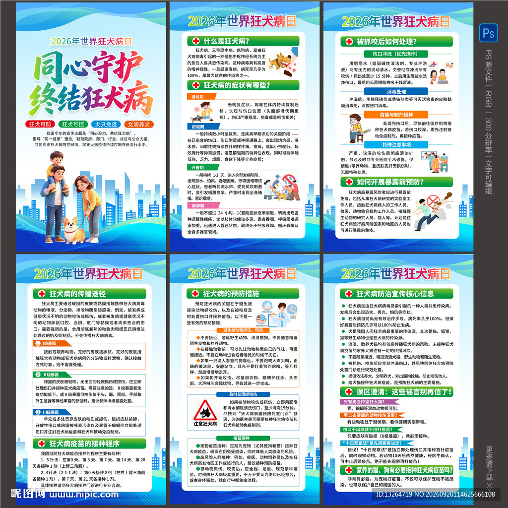 2026世界狂犬病日海报