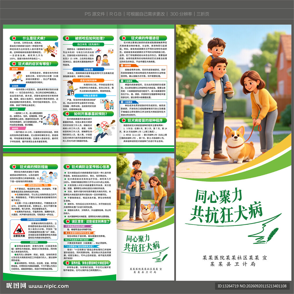 2026年狂犬病三折页
