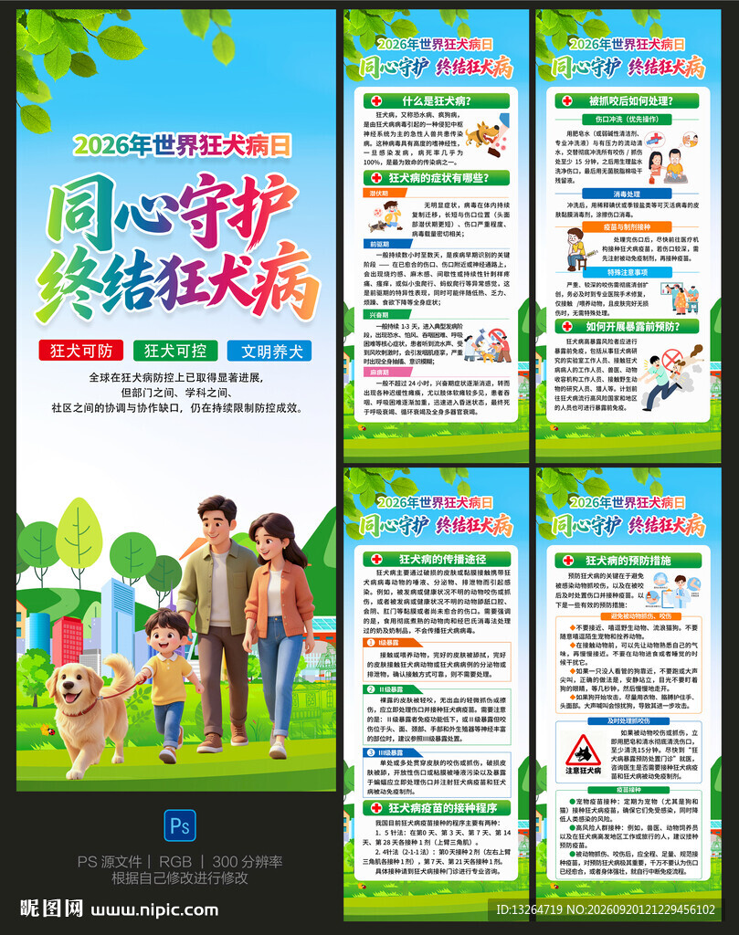 2026世界狂犬病日展架