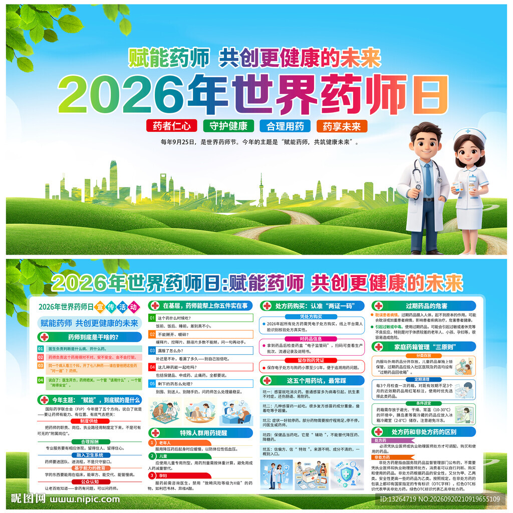 世界药师日
