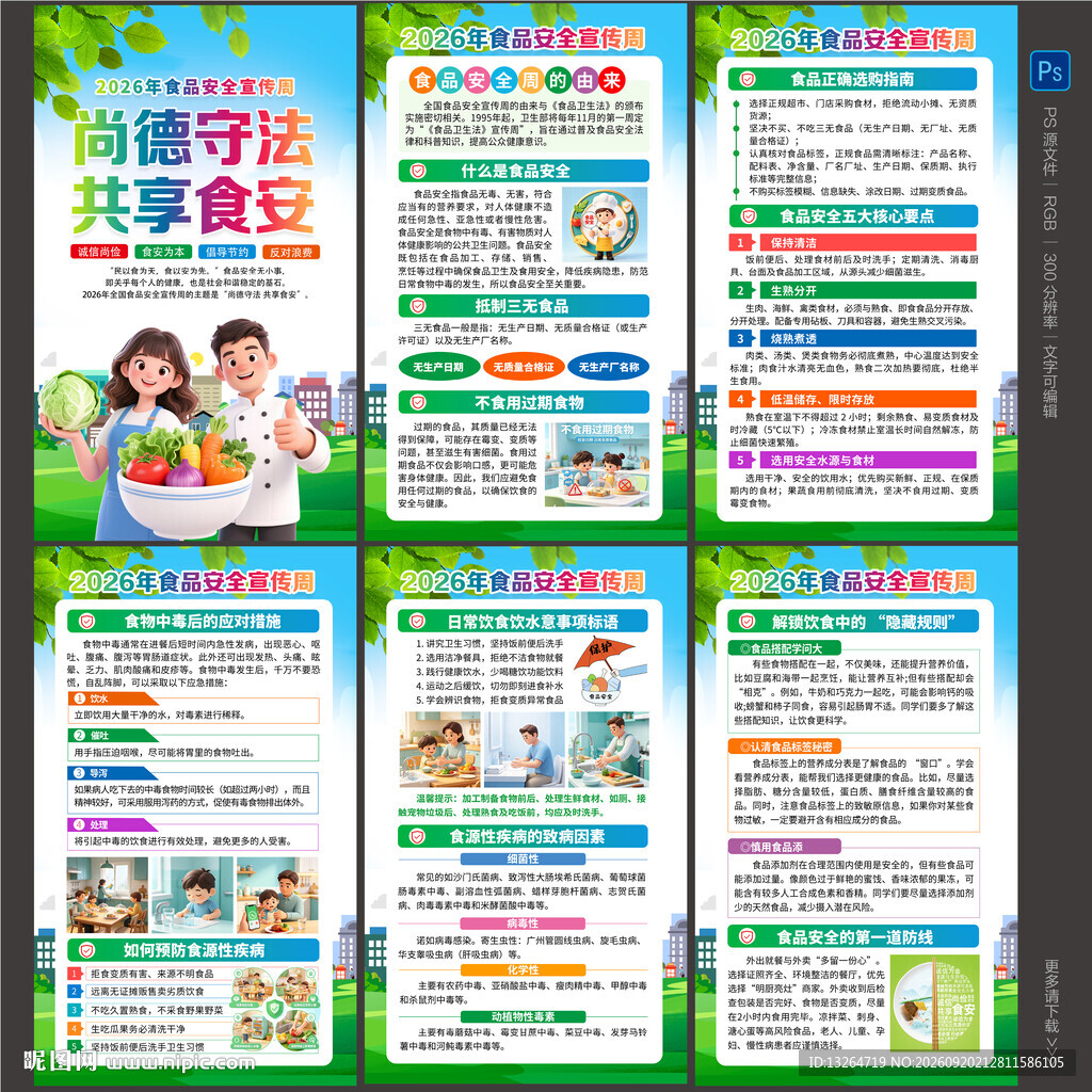 2026校园食品安全