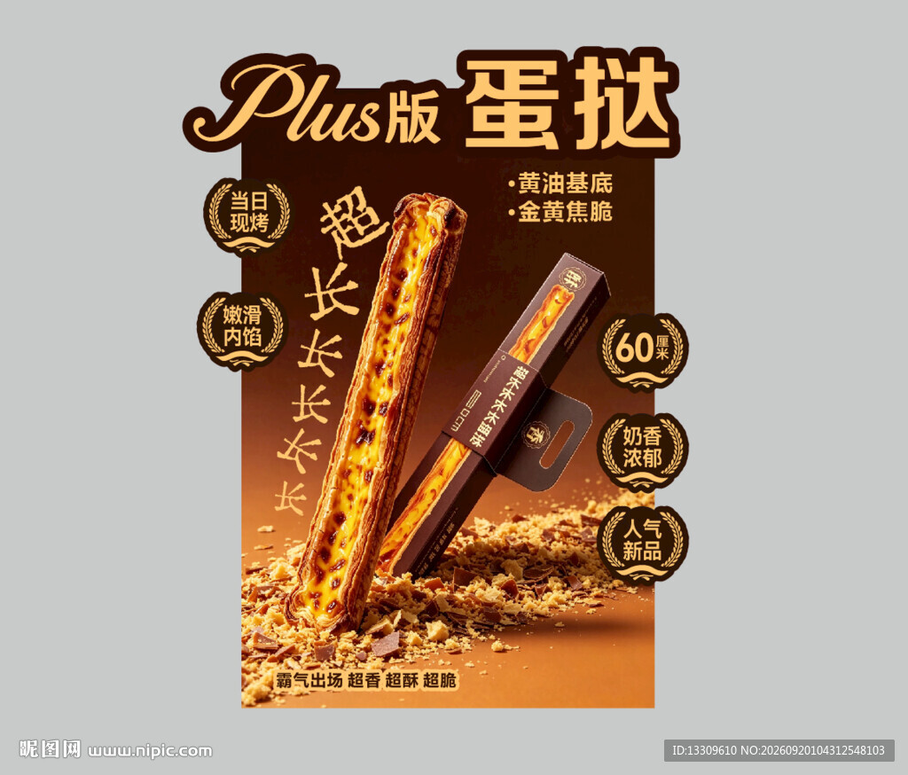 超长蛋挞