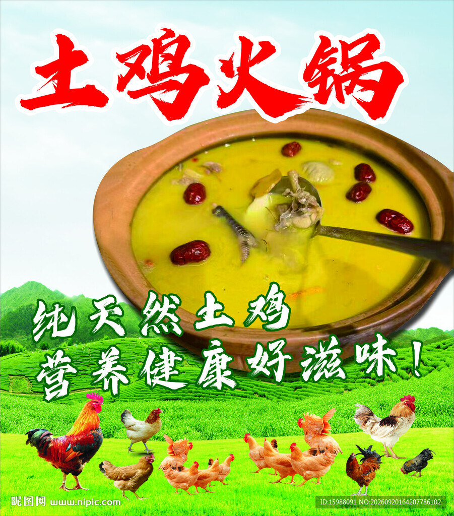 天然土鸡火锅健康好滋味