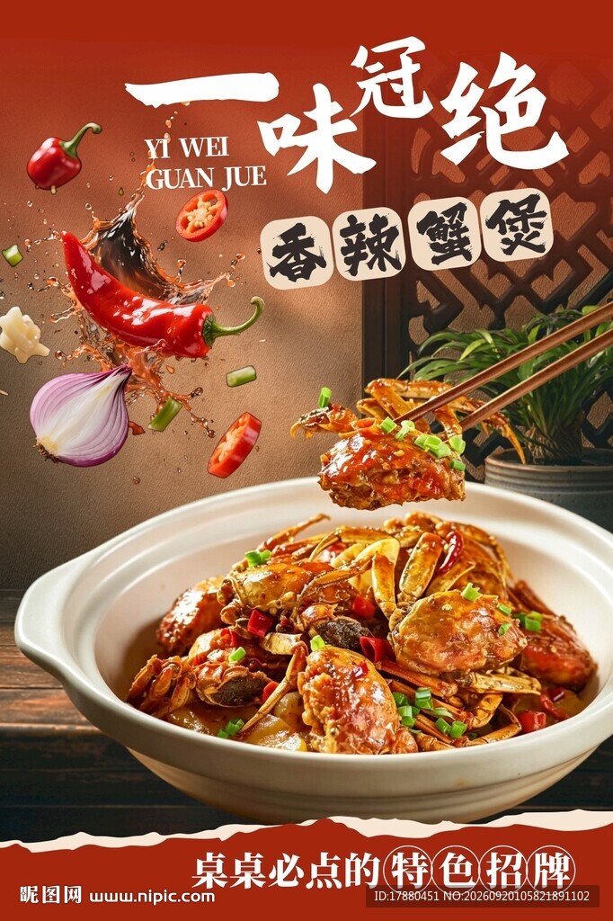 香辣蟹海报