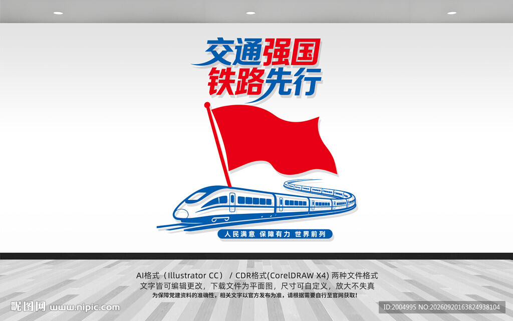 交通强国铁路先行高铁文化墙