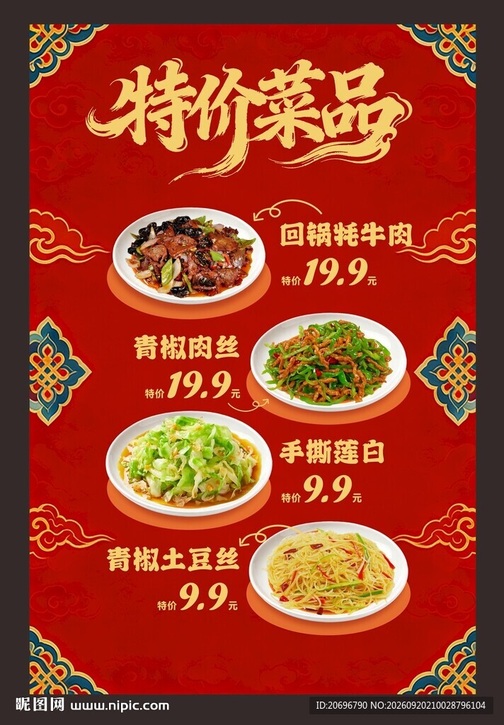 藏式菜单海报