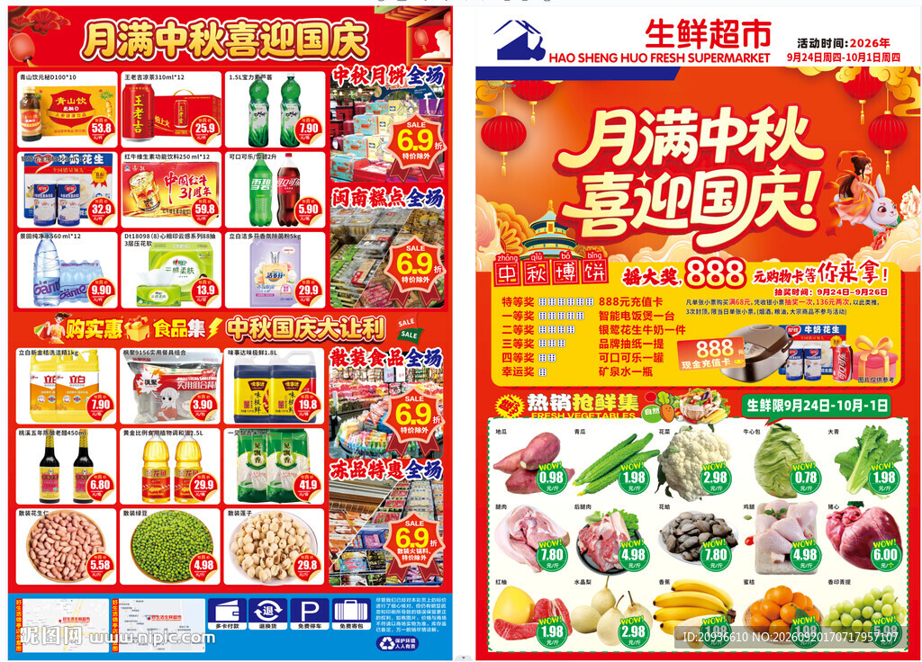 中秋国庆超市宣传单