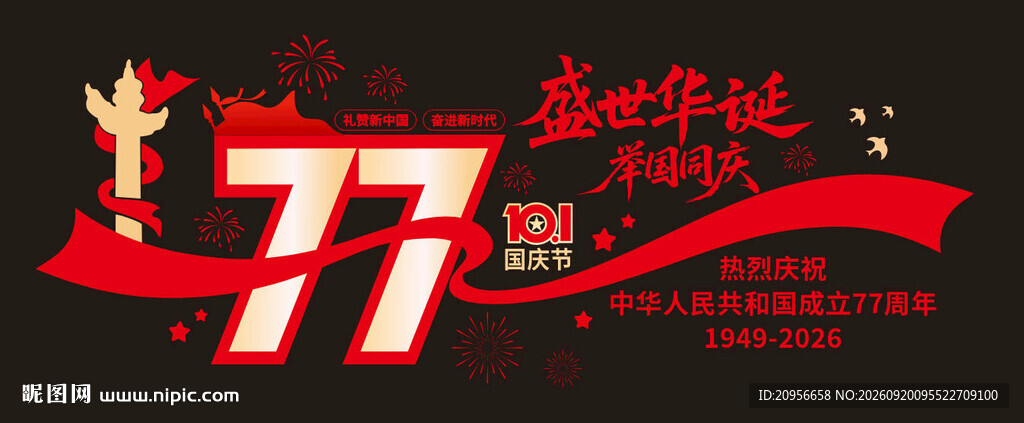 77周年纪念
