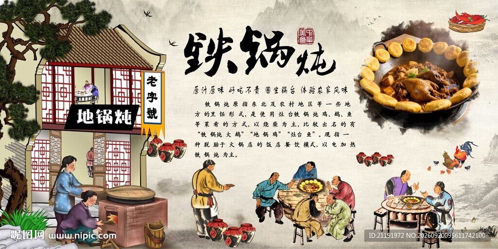 铁锅炖背景墙