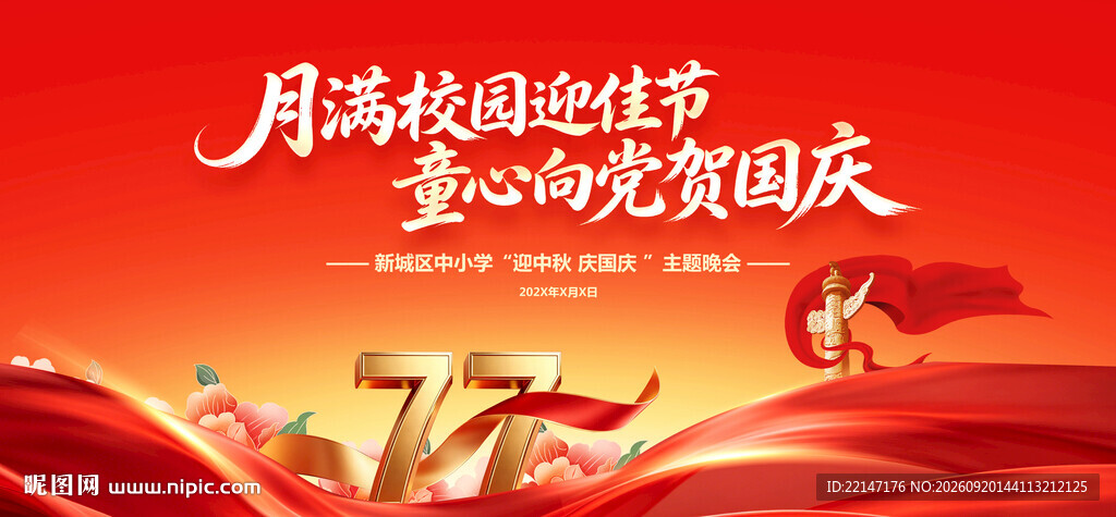 幼儿园小学国庆节舞台背景