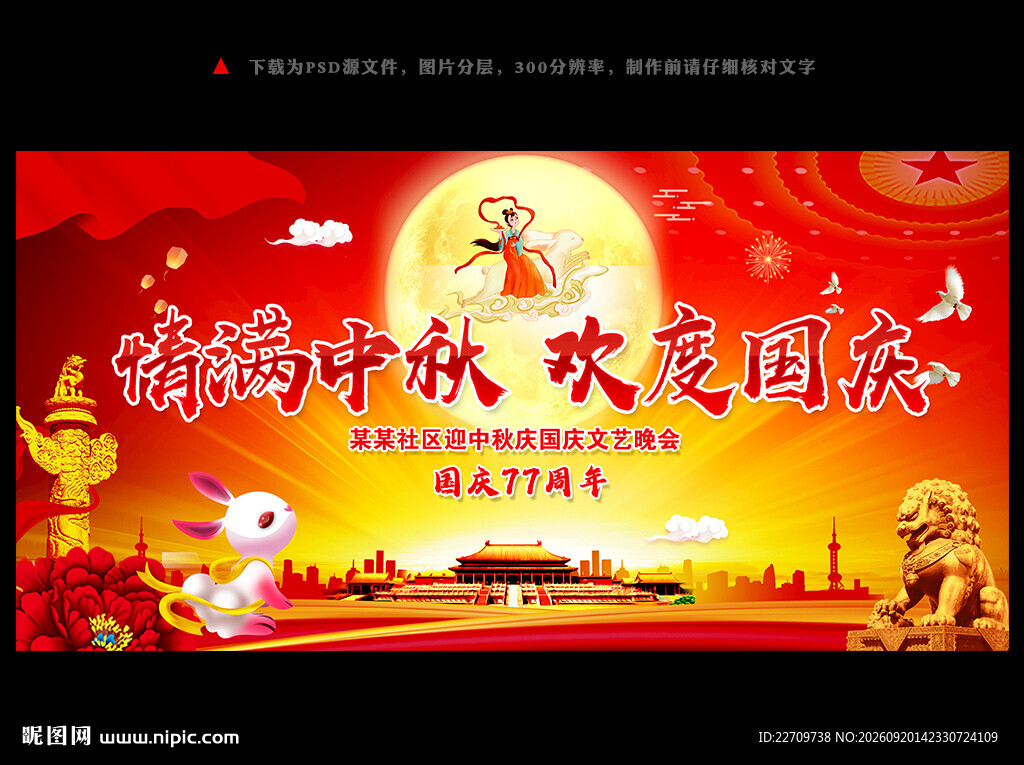 中秋国庆双节同庆