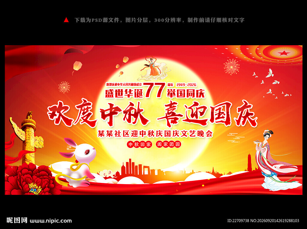 迎中秋庆国庆舞台背景展板