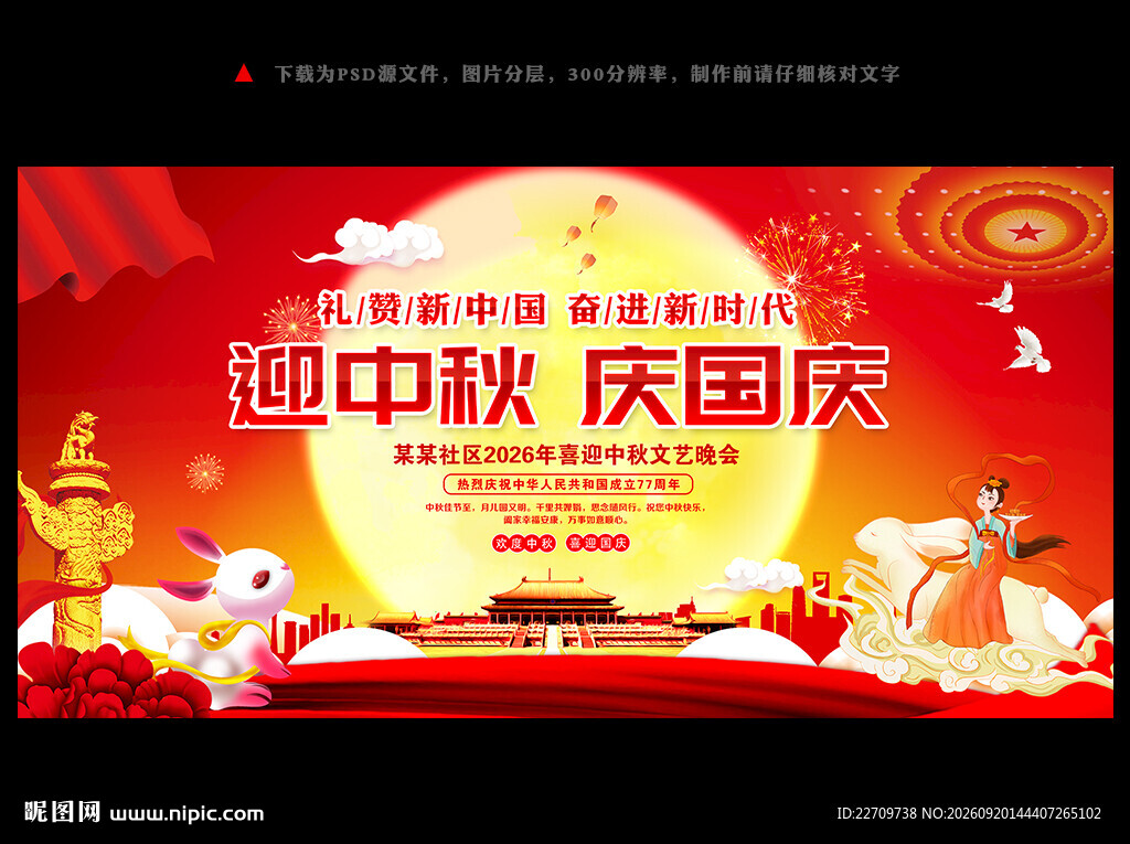 中秋国庆文艺晚会舞台背景