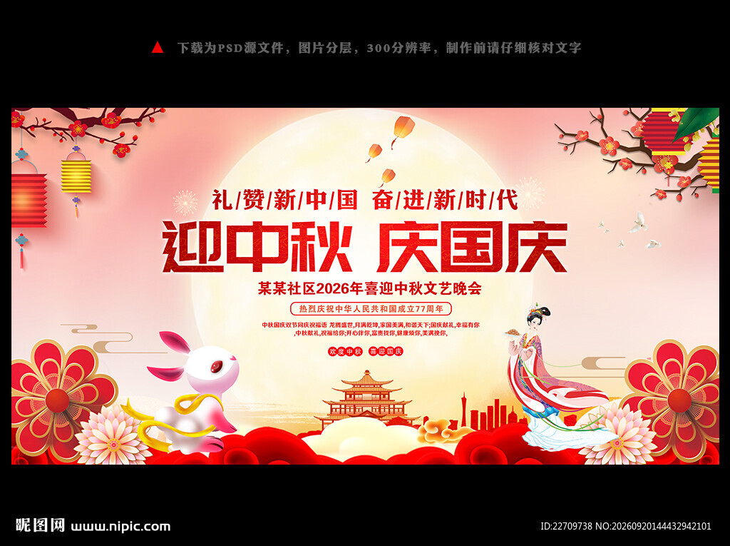 中秋国庆文艺晚会