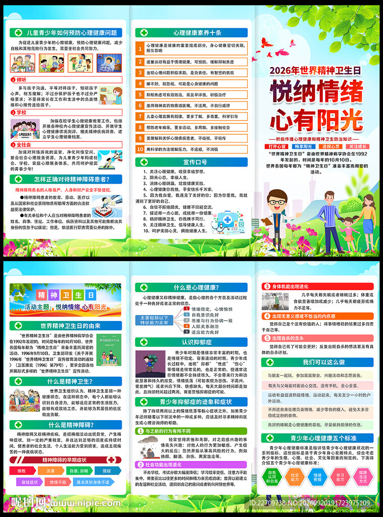2026年世界精神卫生日三折页