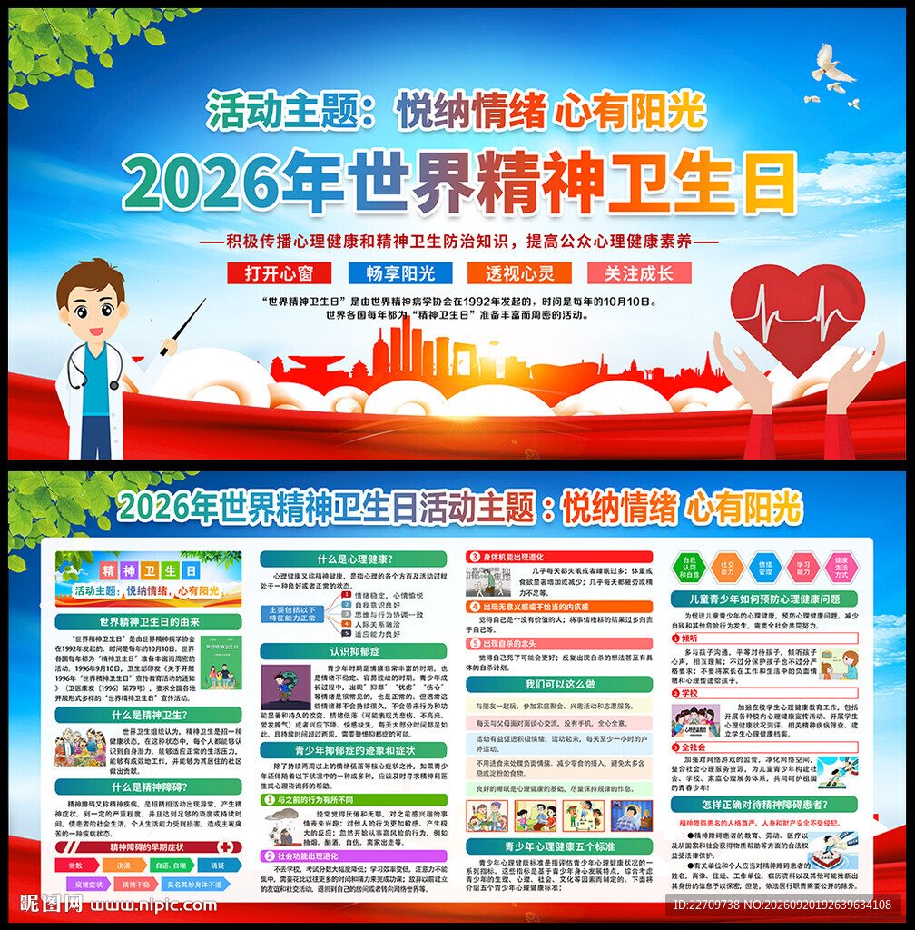 2026世界精神卫生日