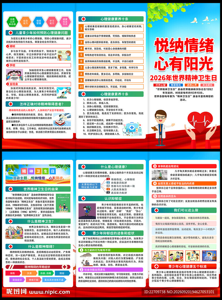 2026世界精神卫生日三折页
