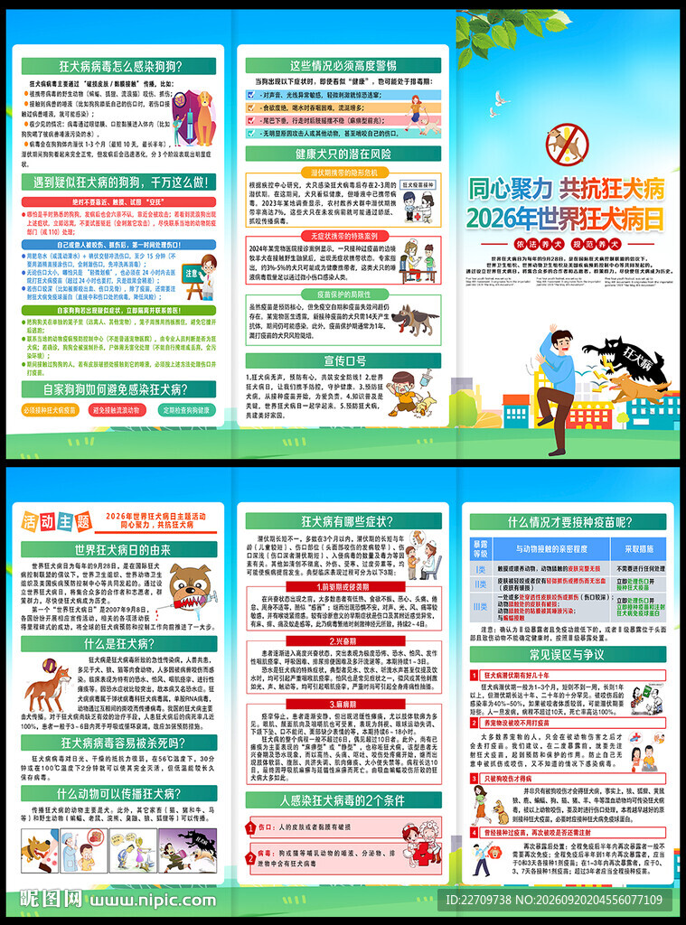 2026年世界狂犬病日三折页