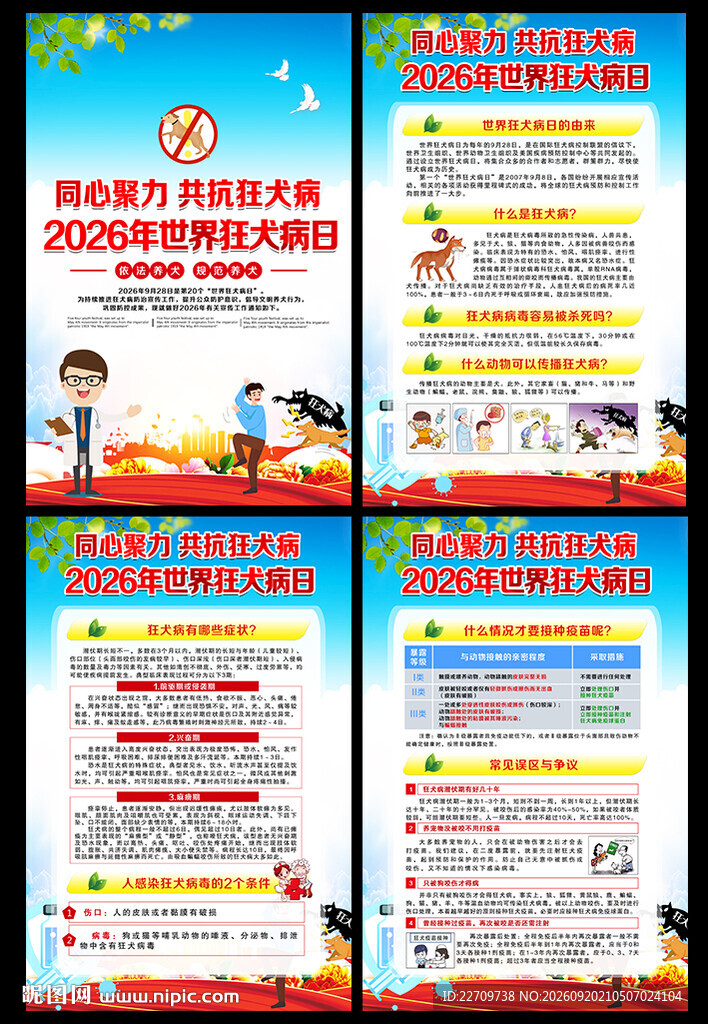 2026年世界狂犬病日挂图